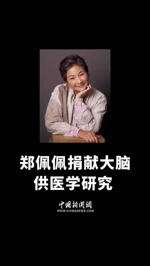 郑佩佩患罕见病离世,捐赠大脑用于医学研究