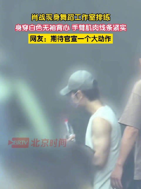 肖战现身舞蹈工作室低调排练