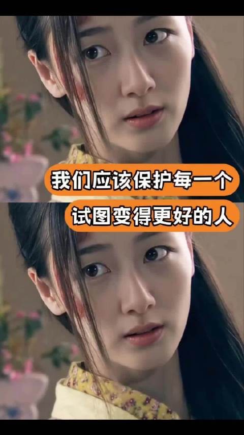 保护每个试图变好的人,不应一味嘲笑