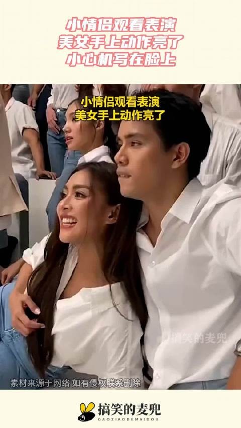 小情侣观看表演,美女手上动作亮了,小心机写在脸上! ···