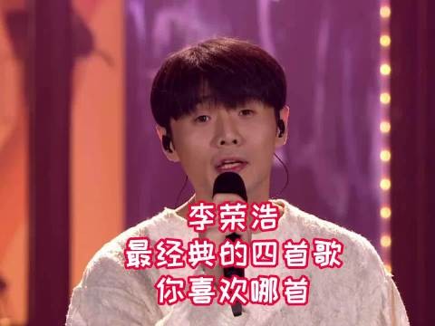 这四首歌算是李荣浩最经典的代表作吧?