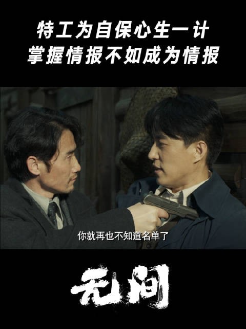 特工为自保心生一计,掌握情报不如成为情报