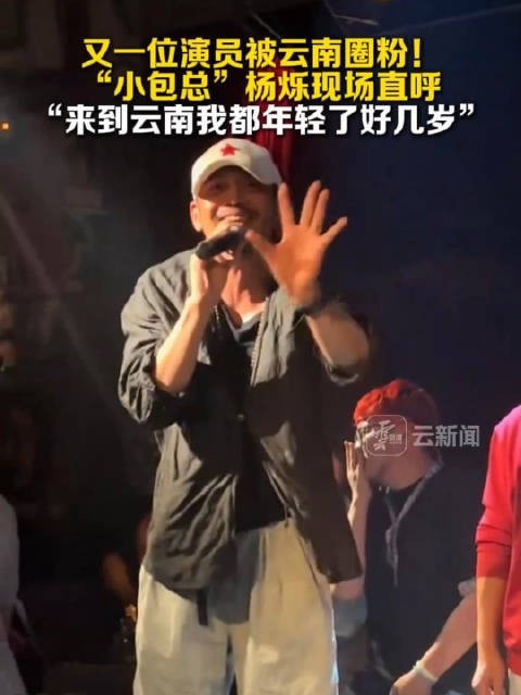 演员杨烁被云南圈粉 ！