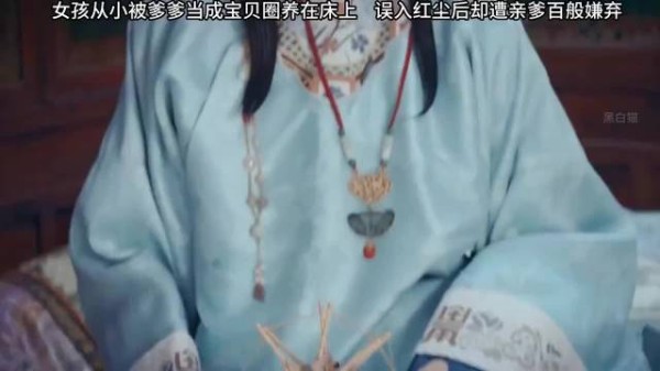 女孩从小被爹爹当宝贝一样圈养在房间，误入红尘后遭亲爹百般嫌弃