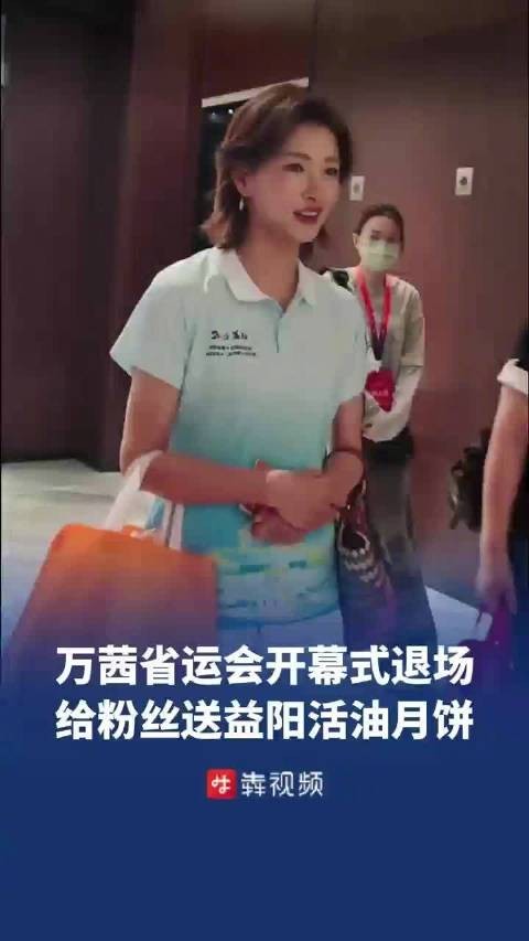 万茜参加湖南省运会开幕式万茜给粉丝送了益阳活油月饼