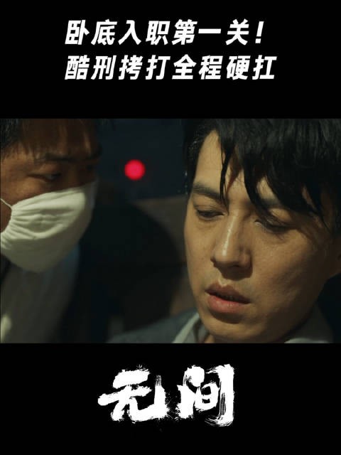 卧底入职第一关！酷刑拷打全程硬扛