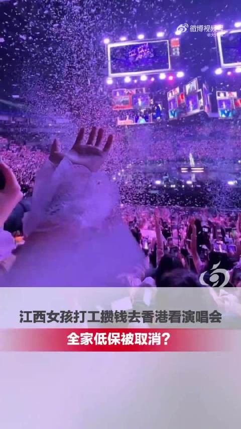 女孩赴港追星目前还未取消低保