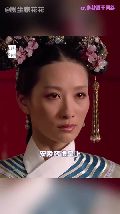陵容,你的苦后人见到了、甄嬛传十级观众、安陵容 「」