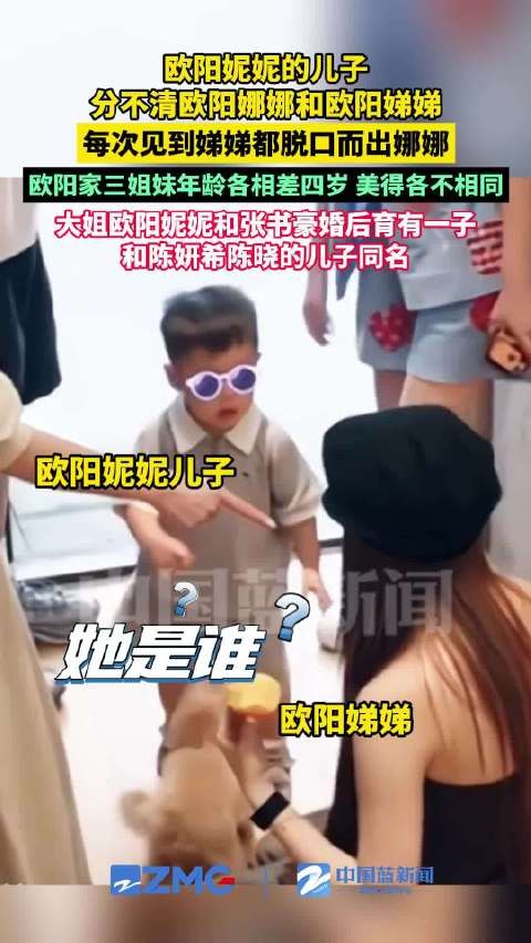 欧阳妮妮的儿子分不清娜娜跟娣娣