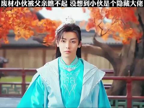 废柴小伙被父亲瞧不起,没想到小伙是个隐藏大佬
