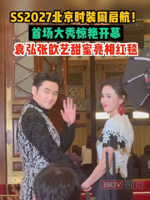 SS2027北京时装周启航，首场大秀惊艳开幕！袁弘张歆艺甜蜜亮相红毯