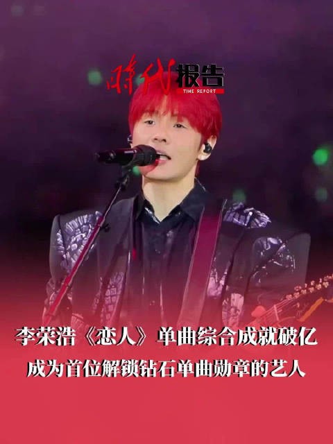 李荣浩恋人唯一破亿单曲