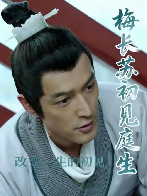 梅长苏和靖王相见，偶遇庭生