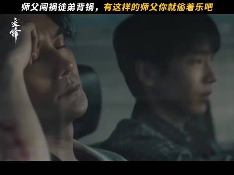 《交锋》师徒遇查车危机,王凯脱身彭昱畅兜底