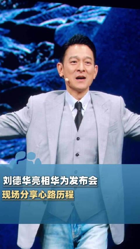 刘德华用40余年从业经历讲人生感悟