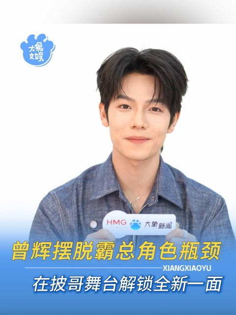 曾辉回应演太多霸总被贴标签