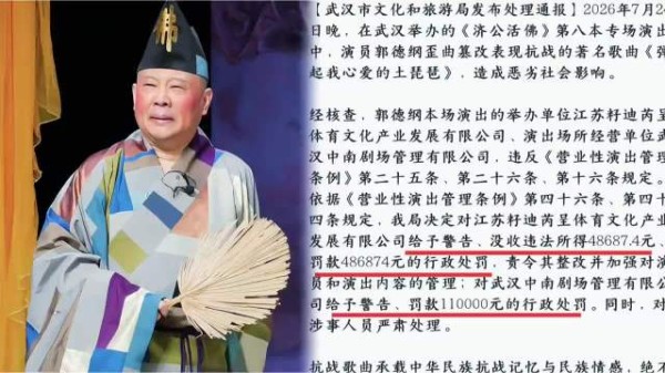 官方正式通报郭德纲篡改歌曲,举办单位被十倍罚,本人尚未道歉