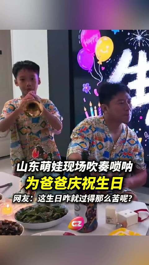爸爸过生日,家中孩子现场吹奏唢呐为其庆生,而爸爸哭笑不得的反应格外有趣
