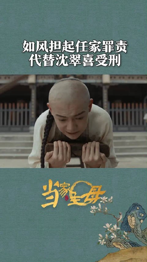 任如风替沈翠喜挨板子!呜呜呜!心疼如风!