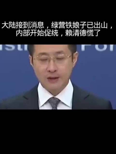 大陆接到消息,绿营铁娘子已出山,内部开始
