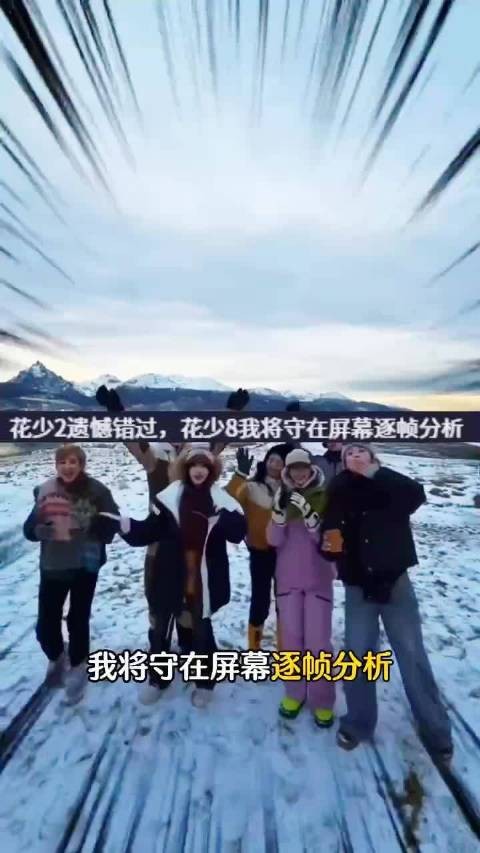 马思纯送周冬雨后重温花少7,闺蜜情谊温暖延续