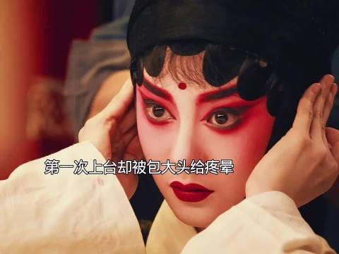 第一次上台却差点被包大头给疼晕过去了 电视剧主角 刘浩存