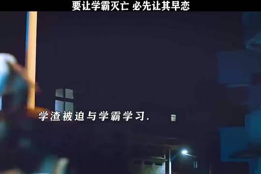 要让学霸灭亡，必先让其早恋