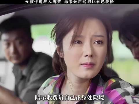 女孩惨遭坏人绑架,结果他用这招让自己脱险