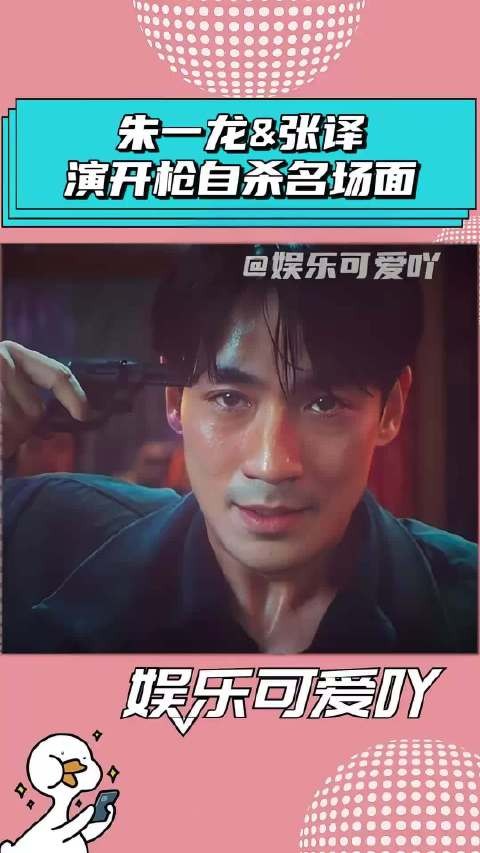 朱一龙张译演绎开枪自杀，哪个反应更真实