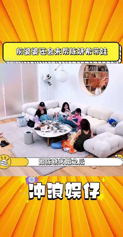 跟陈晓离婚后前婆婆还会来帮陈妍希带娃,毕竟前婆婆是孩子的奶奶!