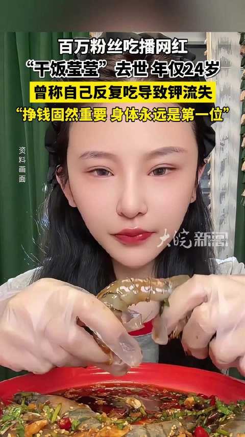 干饭莹莹为带货常年超负荷进食