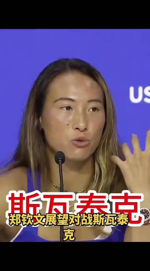 郑钦文谈美网对阵斯瓦泰克，一分一分认真打