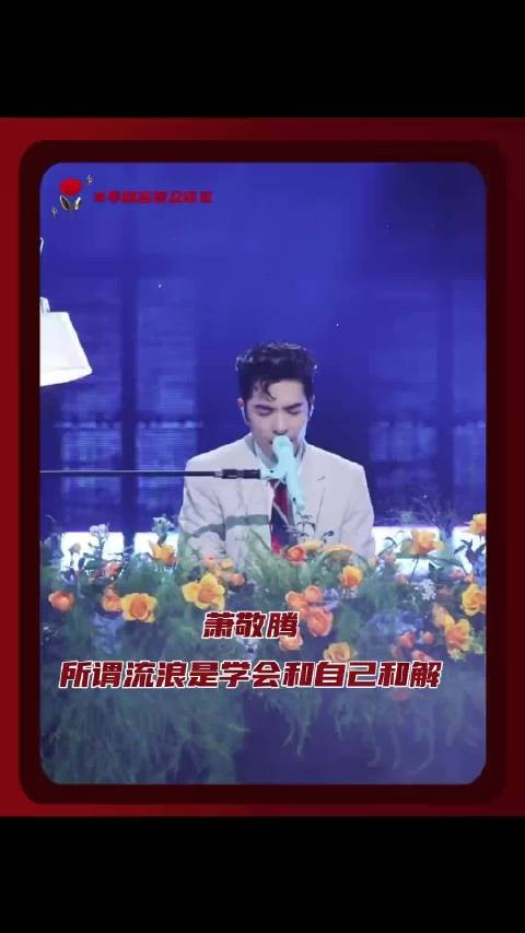 萧敬腾流浪是学会和自己和解 世界回了萧敬腾一句,这样也好!萧敬腾演唱会