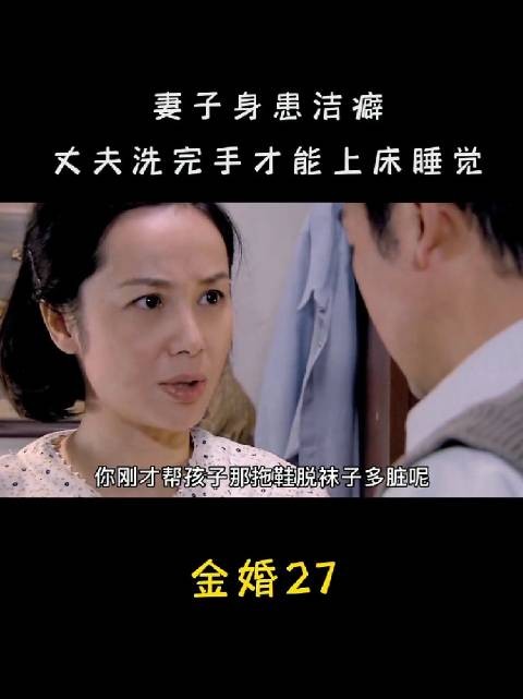妻子身患洁癖，要求丈夫洗完手才能上床睡觉