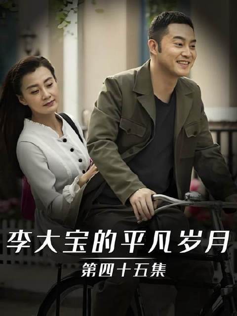 李大宝毅然告别旧职,奔赴下一段人生旅程