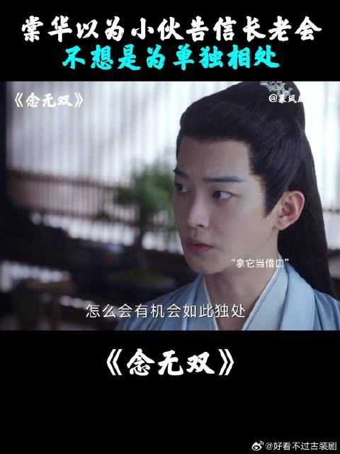棠华以为小伙告信长老会,不想是为单独相处