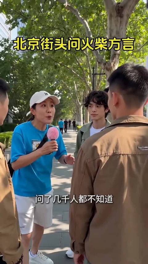 小时候用的火柴用方言怎么说?你知道吗?有趣的方言 街头问答趣事