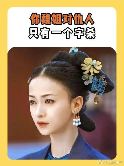 你魏姐执行力这块,夯爆了