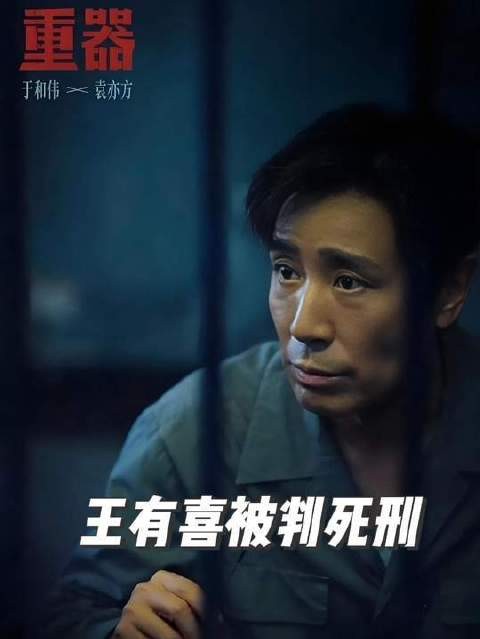 黄景瑜主演《重器》:王有喜终因陈一众的执着追查而伏法