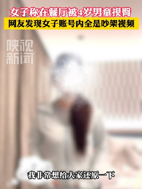 被摸臀女子被指账号内多是吵架视频