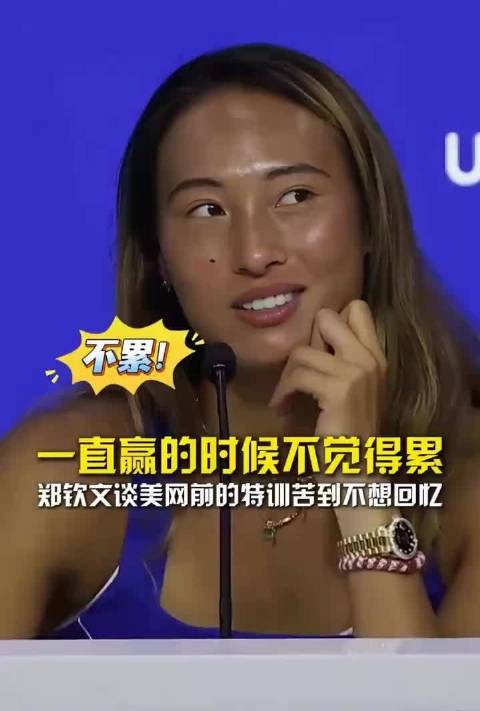 郑钦文称美网前特训苦到不想回忆，体能心态双受益