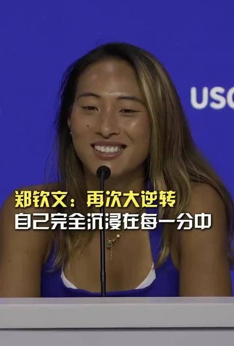 郑钦文：不好意思，又大逆转了，自己完全沉浸在每一分中！