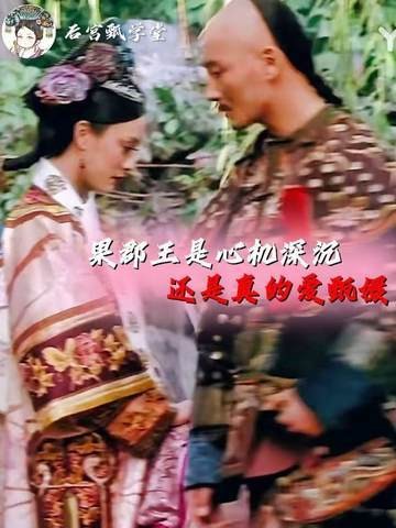 果郡王对甄嬛的情意究竟有多深？