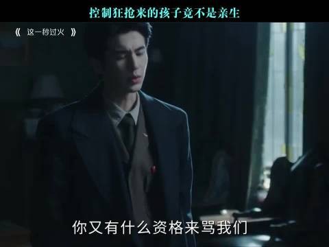控制狂抢来的孩子竟不是亲生