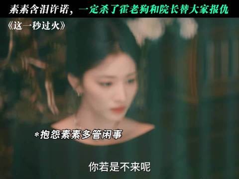 素素从未放弃复仇,而是需要一步步筹谋!