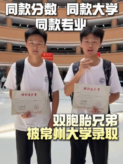 同款分数，同款大学，同款专业，双胞胎兄弟被常州大学录取