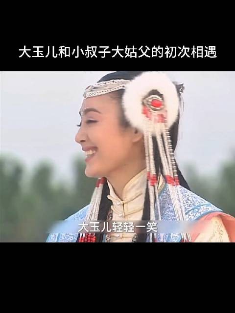 大玉儿平平无奇?我小时候看她跟看天仙似的