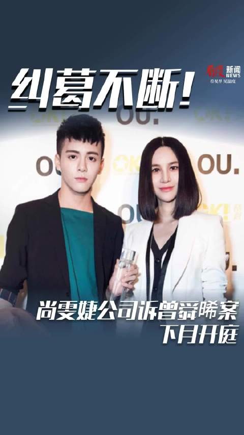 纠葛不断！尚雯婕公司诉曾舜晞案下月开庭