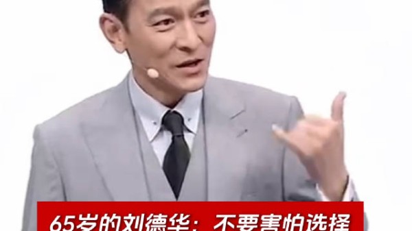 65岁刘德华:不要害怕选择,勇敢去选择才有成功的可能