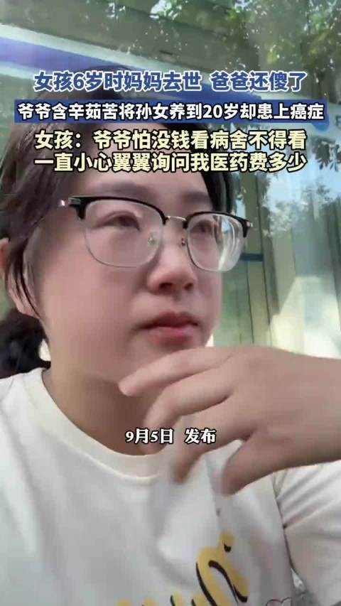 女孩6岁时妈妈去世,爸爸还傻了,爷爷含辛茹苦将孙女养到20岁却患上癌症